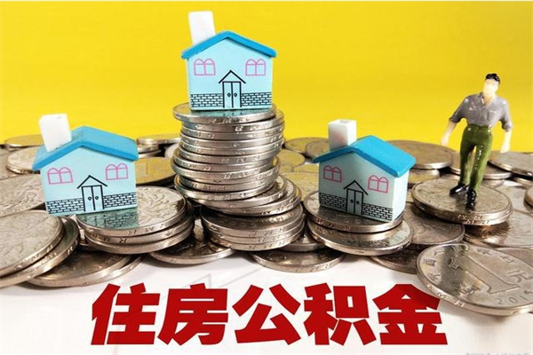 渭南房公积金取出（取住房公积金步骤）