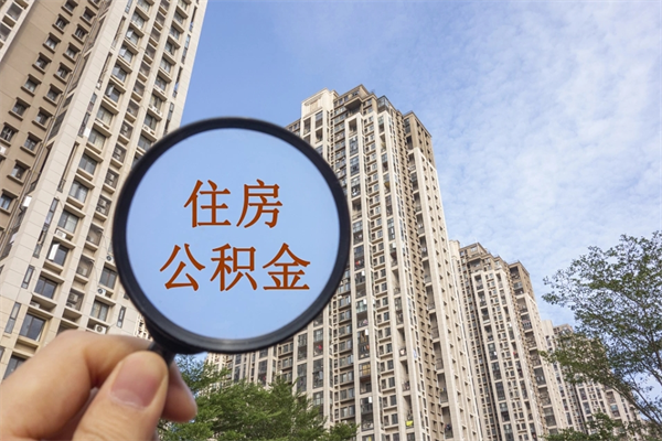 渭南公积金当天取出（公积金当天取当天能到账吗）