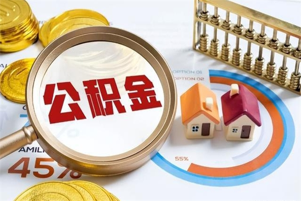 渭南急用钱公积金怎么提出来（急用钱公积金怎么提取出来）