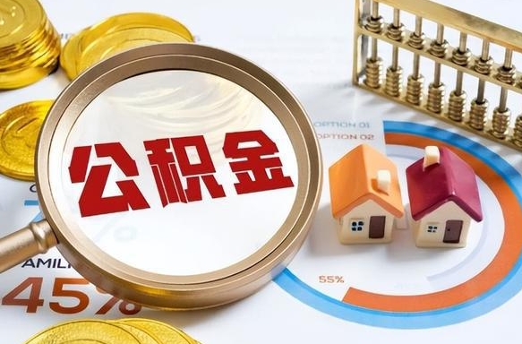 渭南离职后能取公积金吗（离职后可不可以取公积金）