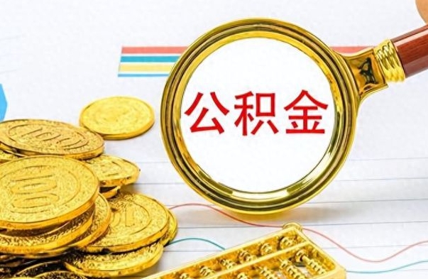 渭南离职后怎么将公积金的钱取出来（离职后如何把公积金的钱取出来）